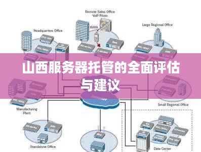 山西服务器托管的全面评估与建议