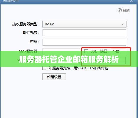 服务器托管企业邮箱服务解析
