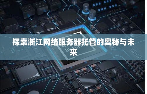 探索浙江网络服务器托管的奥秘与未来