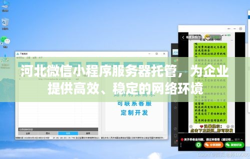 河北微信小程序服务器托管，为企业提供高效、稳定的网络环境