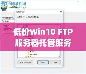 低价Win10 FTP服务器托管服务