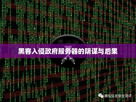 黑客入侵政府服务器的阴谋与后果