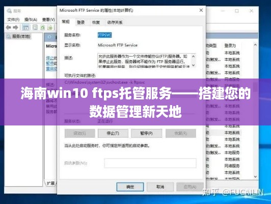 海南win10 ftps托管服务——搭建您的数据管理新天地