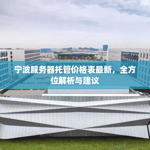 宁波服务器托管价格表最新，全方位解析与建议