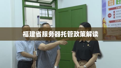 福建省服务器托管政策解读