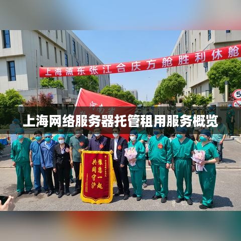 上海网络服务器托管租用服务概览