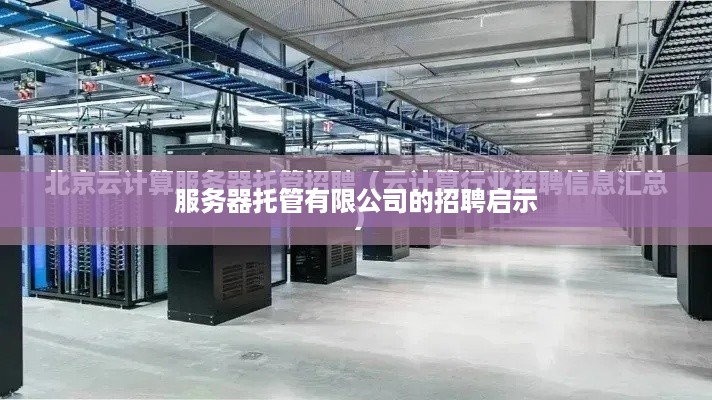 服务器托管有限公司的招聘启示