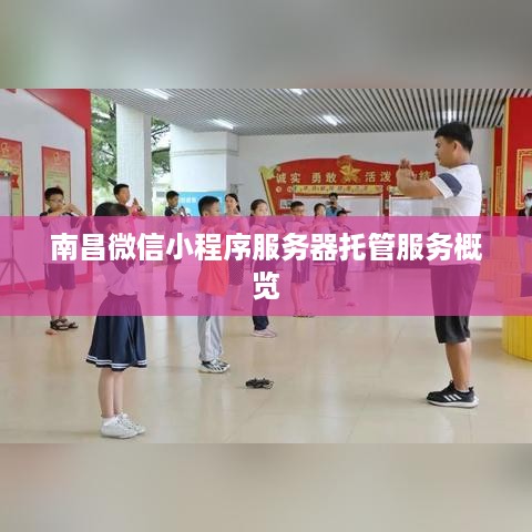 南昌微信小程序服务器托管服务概览