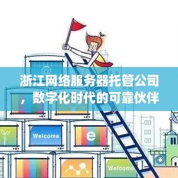 浙江网络服务器托管公司，数字化时代的可靠伙伴