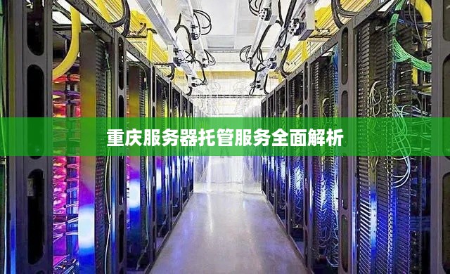 重庆服务器托管服务全面解析