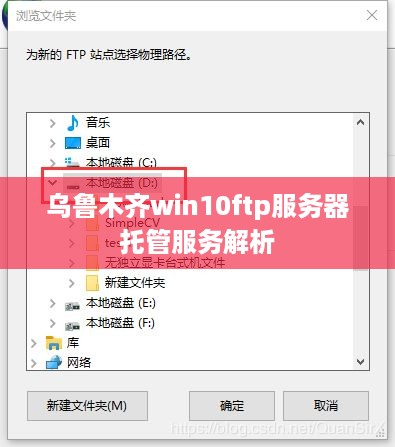 乌鲁木齐win10ftp服务器托管服务解析