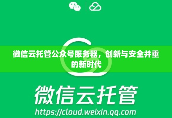 微信云托管公众号服务器，创新与安全并重的新时代