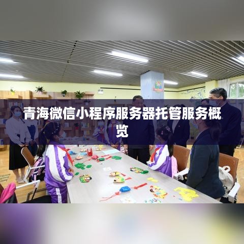 青海微信小程序服务器托管服务概览