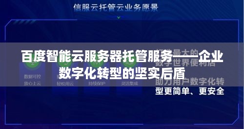 百度智能云服务器托管服务——企业数字化转型的坚实后盾