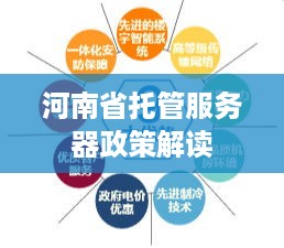 河南省托管服务器政策解读