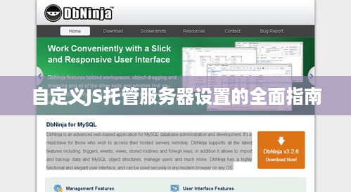 自定义JS托管服务器设置的全面指南