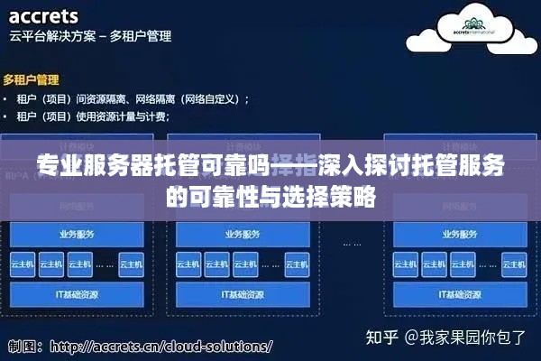 专业服务器托管可靠吗——深入探讨托管服务的可靠性与选择策略