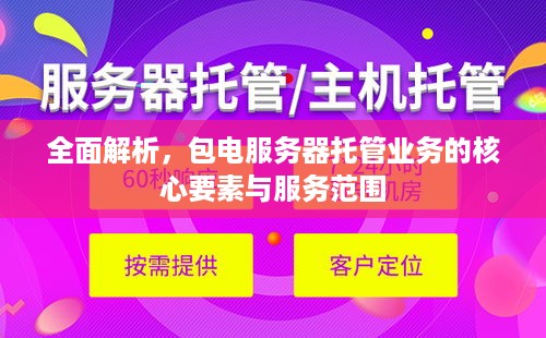 全面解析，包电服务器托管业务的核心要素与服务范围