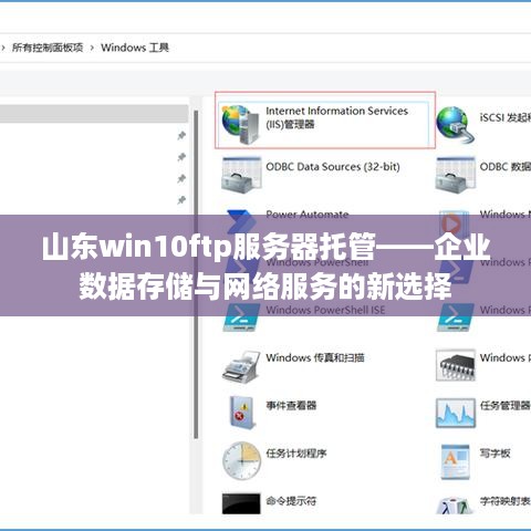 山东win10ftp服务器托管——企业数据存储与网络服务的新选择