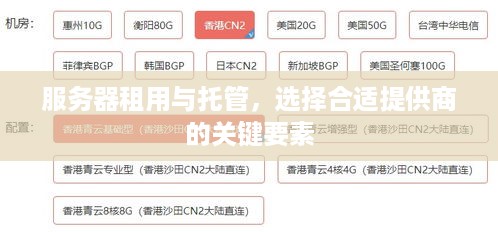 服务器租用与托管，选择合适提供商的关键要素