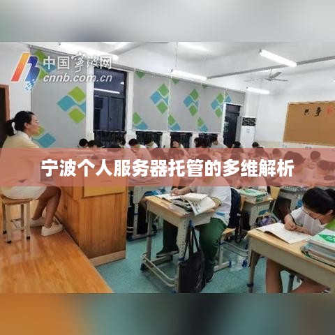 宁波个人服务器托管的多维解析