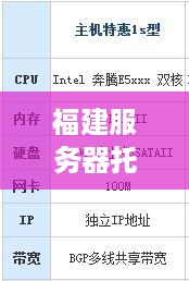 福建服务器托管价格表公示