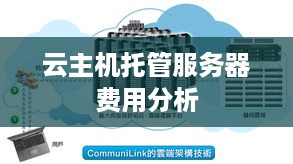 云主机托管服务器费用分析