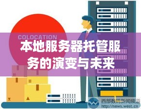 本地服务器托管服务的演变与未来