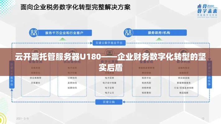 云开票托管服务器U180——企业财务数字化转型的坚实后盾