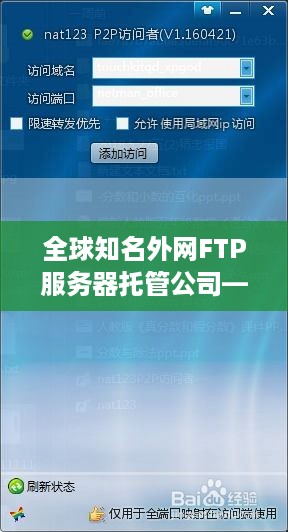 全球知名外网FTP服务器托管公司——云之境