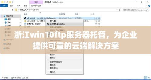 浙江win10ftp服务器托管，为企业提供可靠的云端解决方案