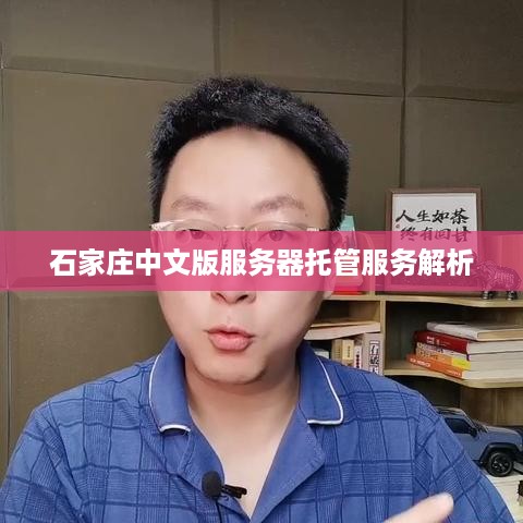 石家庄中文版服务器托管服务解析