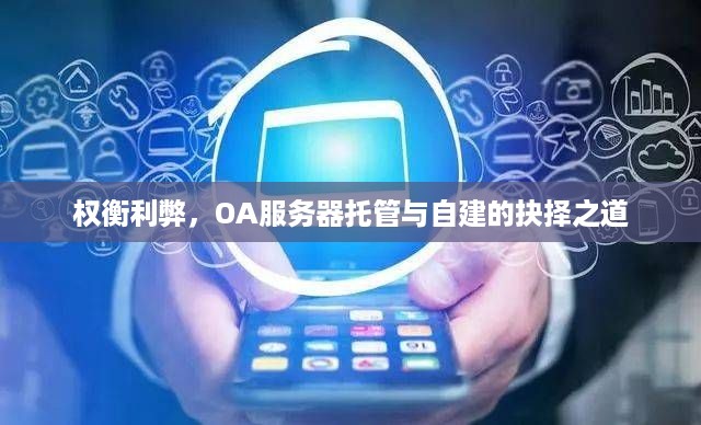 权衡利弊，OA服务器托管与自建的抉择之道