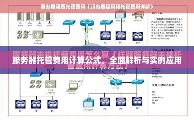 服务器托管费用计算公式，全面解析与实例应用