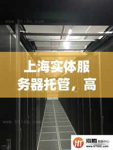 上海实体服务器托管，高效稳定与成本效益的完美结合