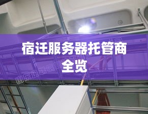 宿迁服务器托管商全览