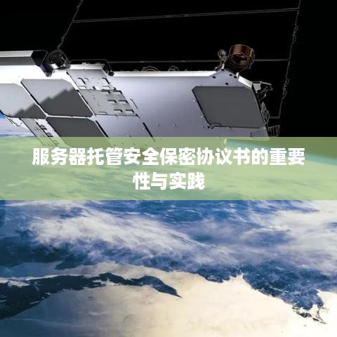 服务器托管安全保密协议书的重要性与实践