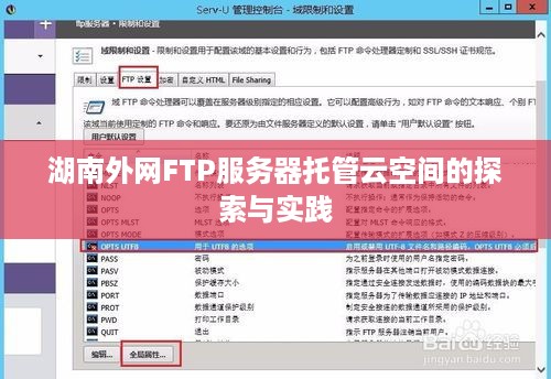 湖南外网FTP服务器托管云空间的探索与实践