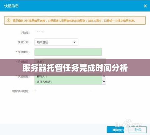 服务器托管任务完成时间分析