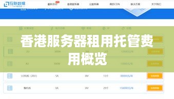 香港服务器租用托管费用概览