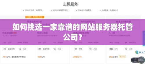 如何挑选一家靠谱的网站服务器托管公司？