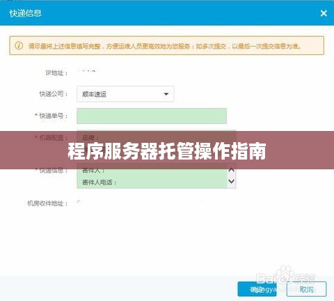 程序服务器托管操作指南