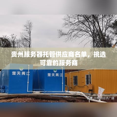 贵州服务器托管供应商名单，挑选可靠的服务商