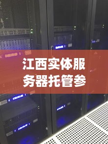 江西实体服务器托管参考价分析