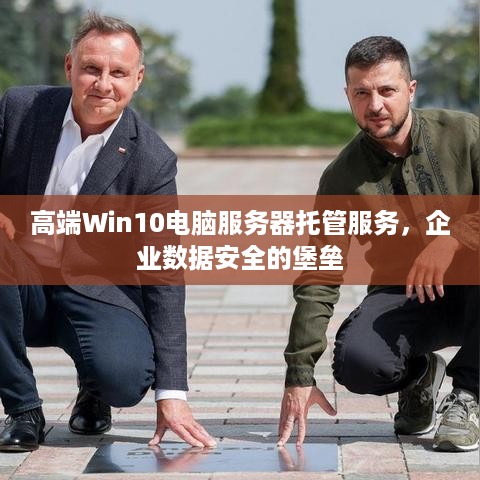 高端Win10电脑服务器托管服务，企业数据安全的堡垒