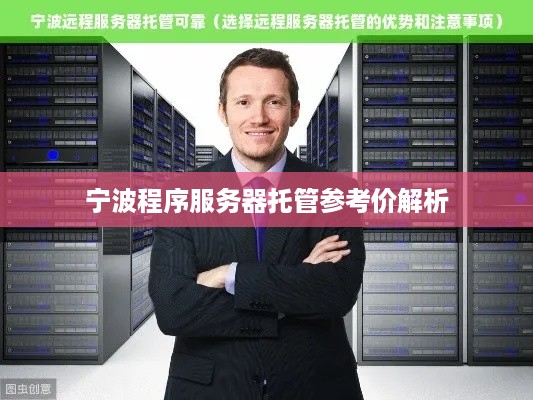 宁波程序服务器托管参考价解析