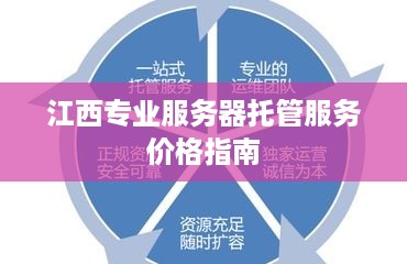 江西专业服务器托管服务价格指南