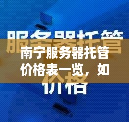 南宁服务器托管价格表一览，如何挑选合适的托管方案？