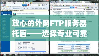 放心的外网FTP服务器托管——选择专业可靠的服务提供商