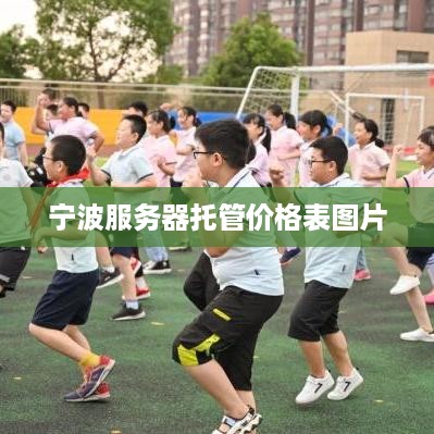 宁波服务器托管价格表图片